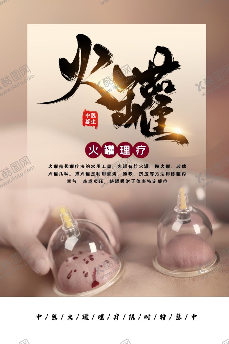 编号：92153304210355326651【酷图网】源文件下载-火罐养生传统宣传海报素材