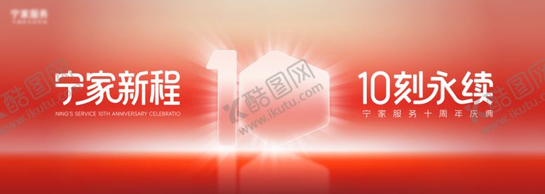 编号：68029010190429488651【酷图网】源文件下载-红色10周年庆典