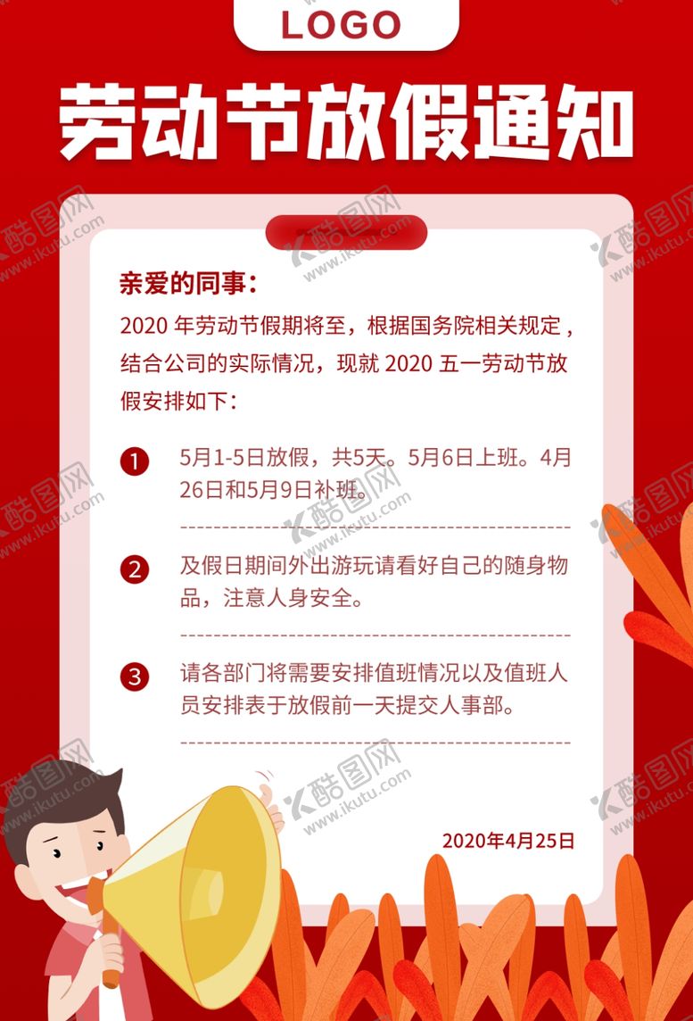 编号：97796010270421398626【酷图网】源文件下载-五一劳动节放假通知