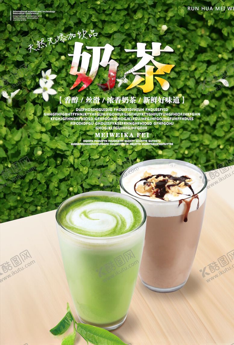 编号：75060304200946016598【酷图网】源文件下载-奶茶海报