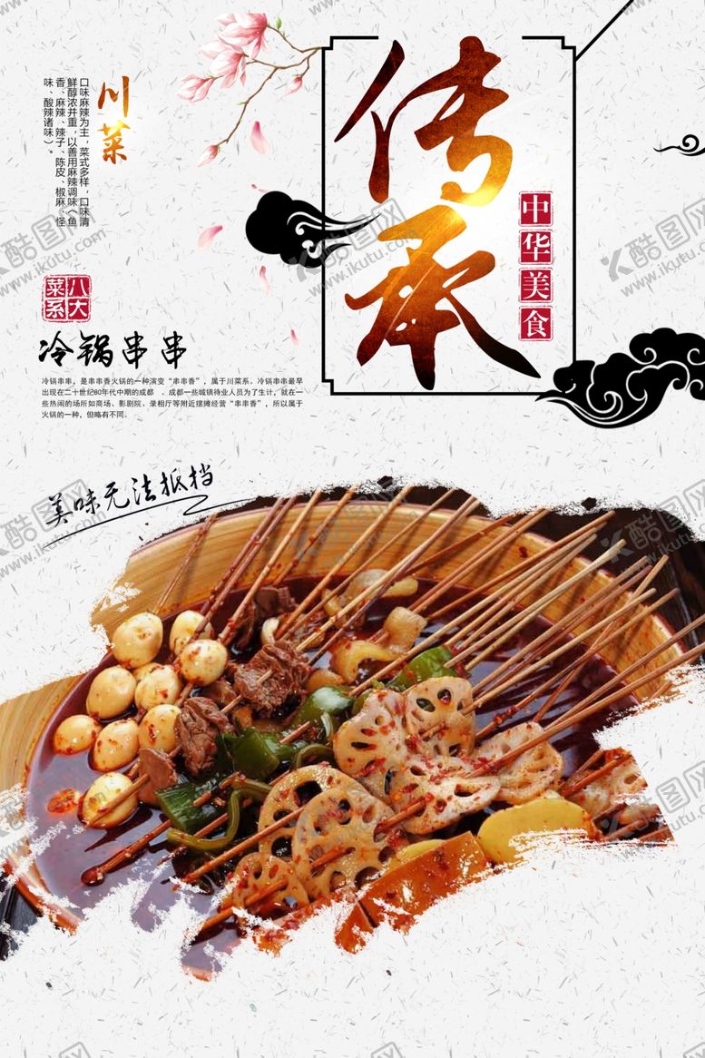 编号：71143707080748127591【酷图网】源文件下载-冷锅串串