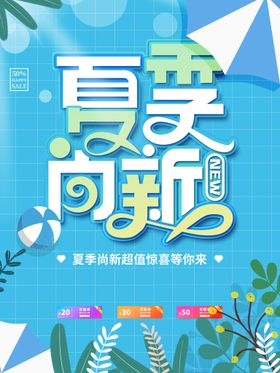 小清新夏季尚新促销海报