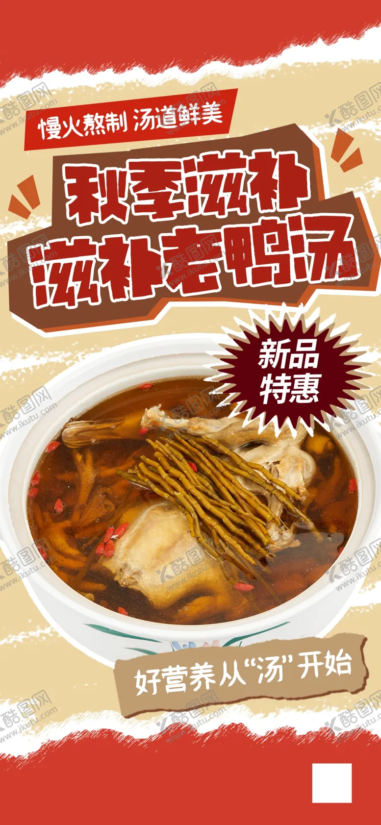 编号：86681612060406154233【酷图网】源文件下载-拼贴秋季滋补老鸭汤