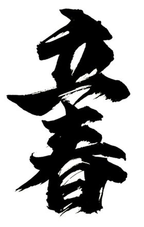 立春