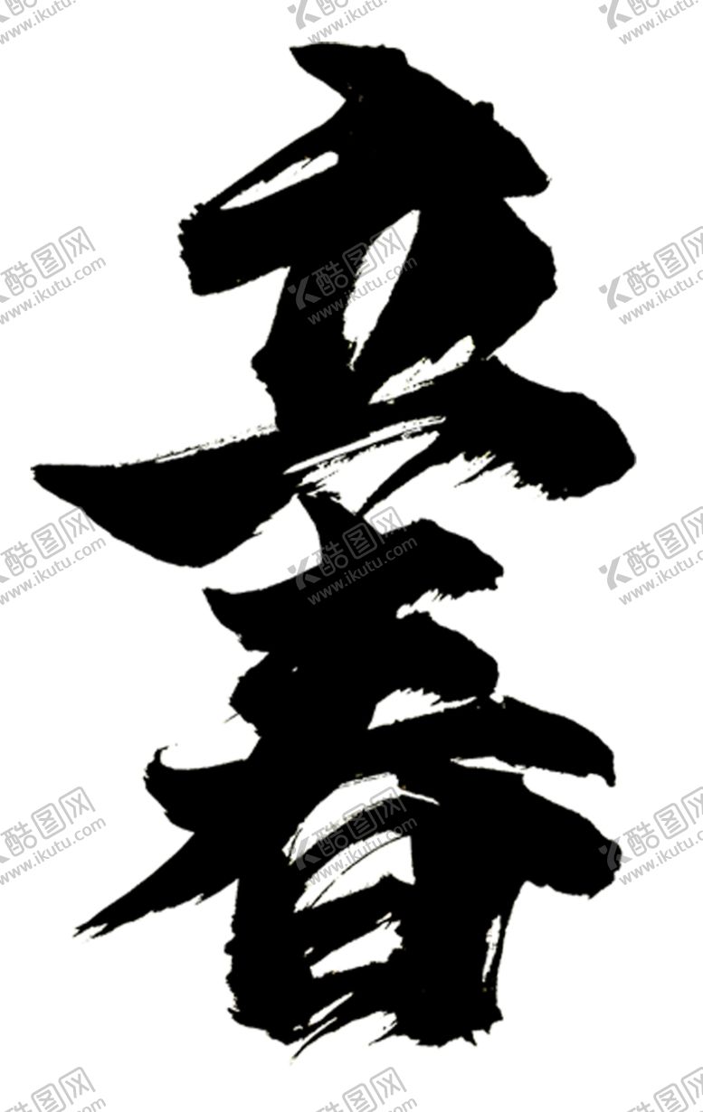 编号：46959505160509488499【酷图网】源文件下载-立春