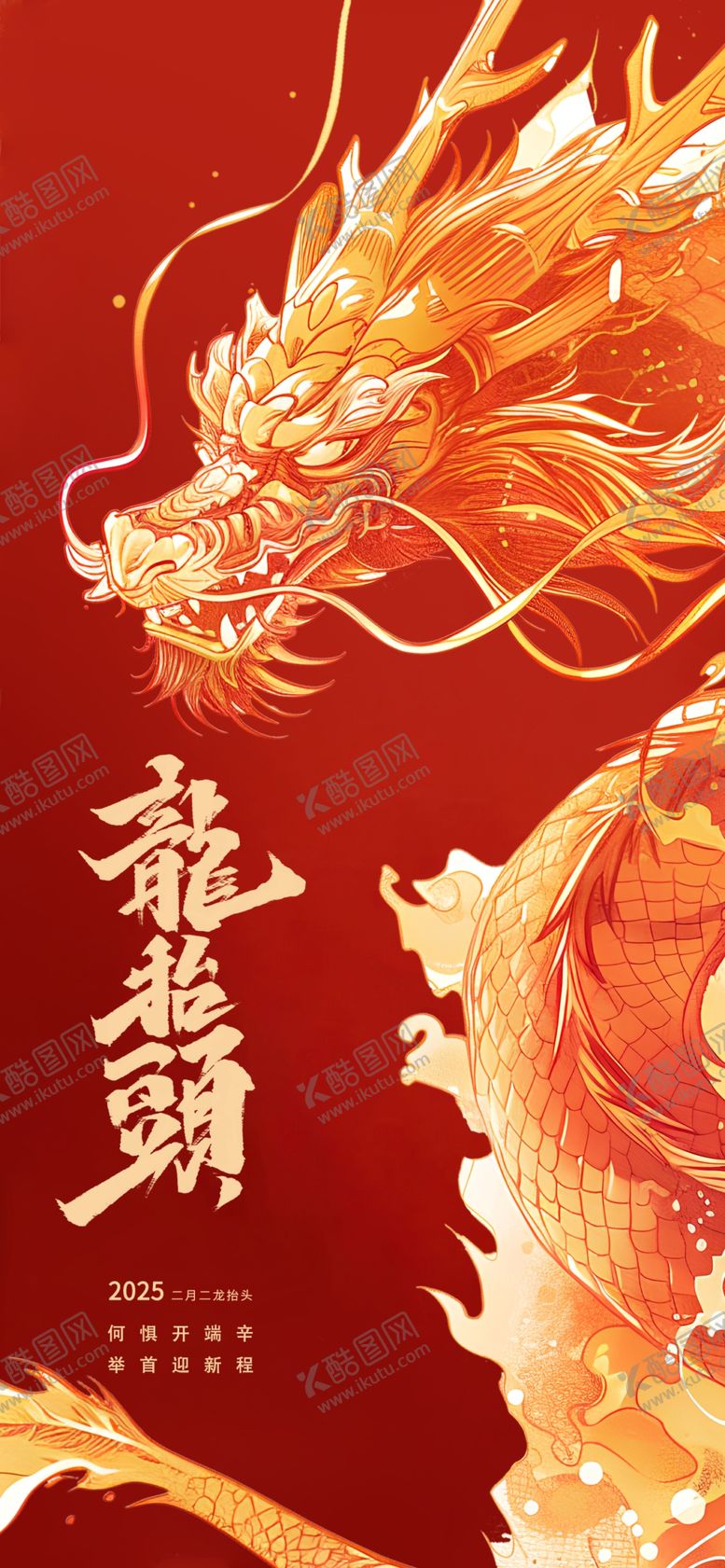 编号：77596403081335177972【酷图网】源文件下载-龙抬头主题海报