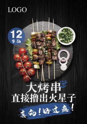 烧烤-烤串菜单海报图片