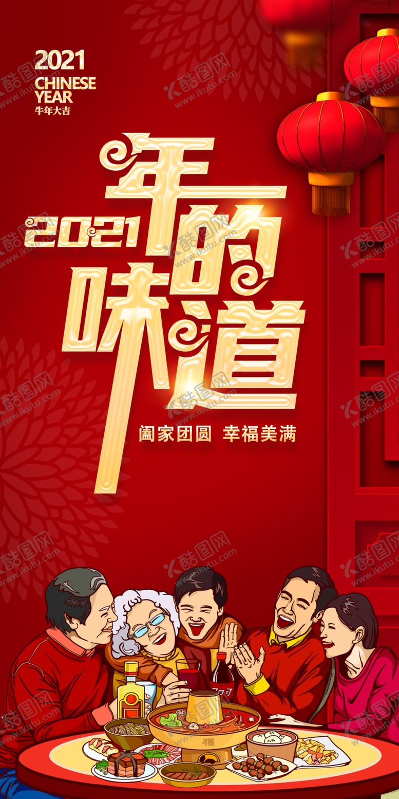 编号：65383005101348581619【酷图网】源文件下载-年夜饭