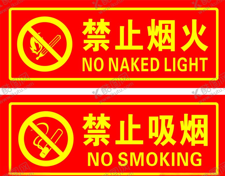 编号：79413707032354217426【酷图网】源文件下载-禁止烟火