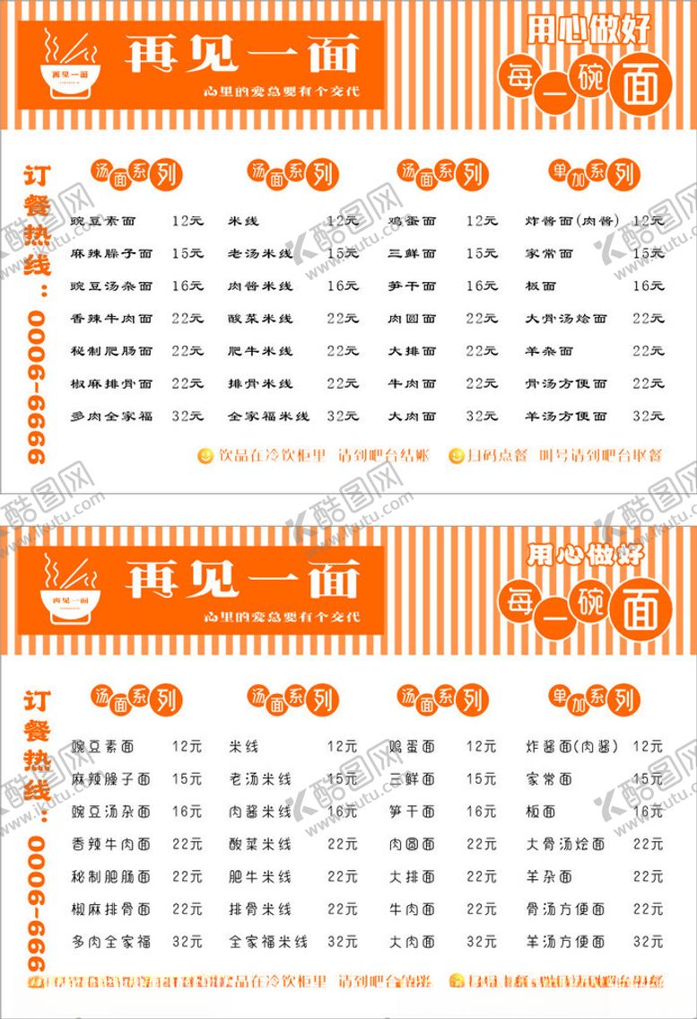 编号：65603502232137313048【酷图网】源文件下载-再见一面面馆菜单