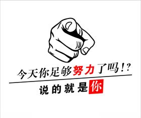 今天你足够努力了吗