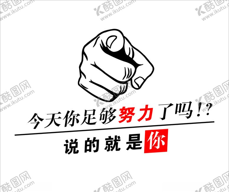 编号：62152207020128546476【酷图网】源文件下载-今天你足够努力了吗