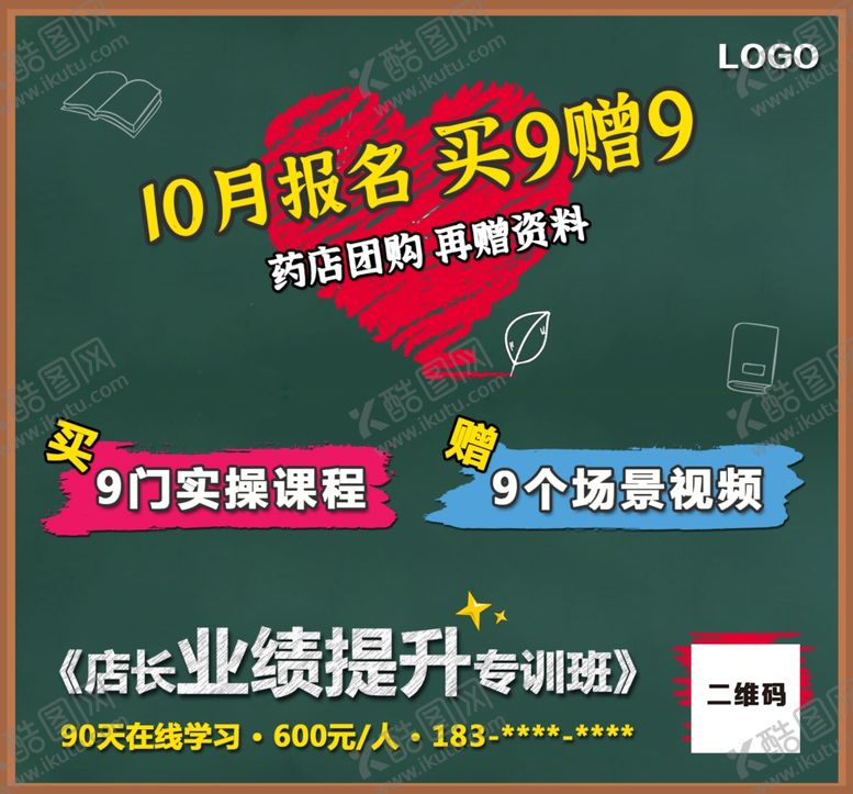 编号：54778104201953249216【酷图网】源文件下载-培训班促销赠品黑板风海报