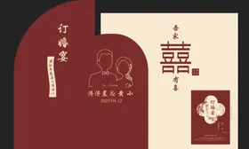 订婚宴吾家有喜喜字百年好合