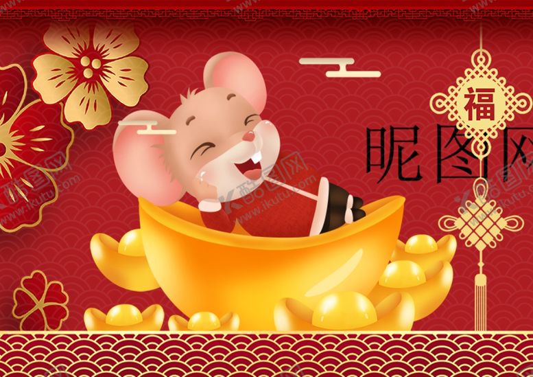 编号：16468210231040327223【酷图网】源文件下载-鼠年春节