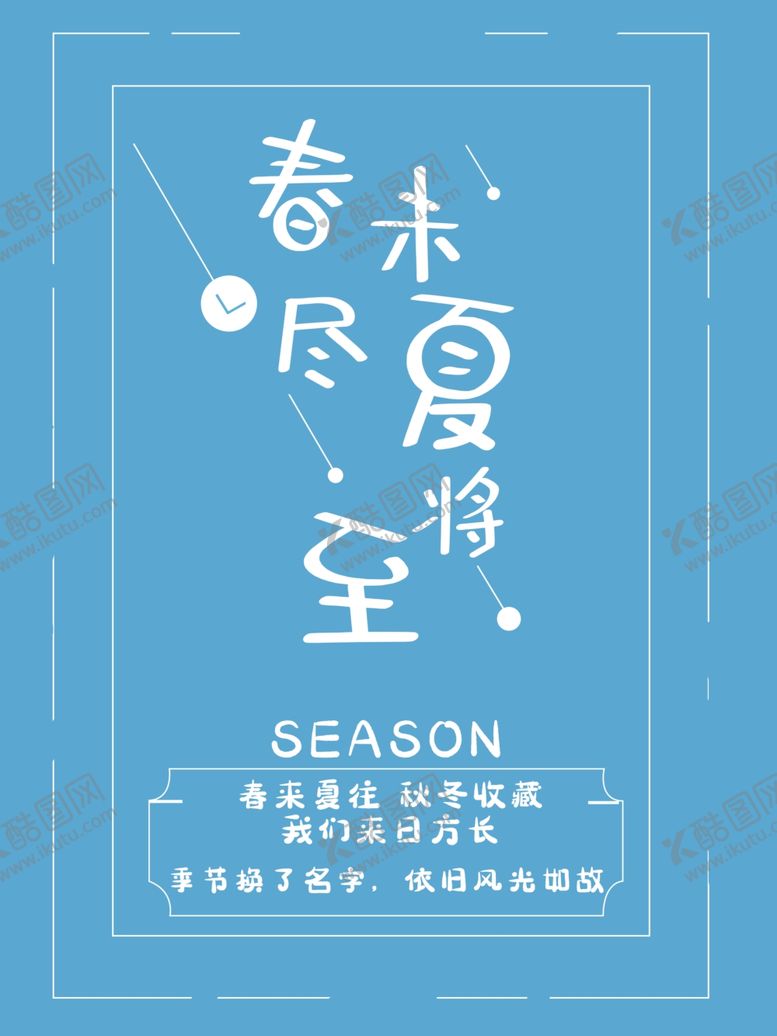 编号：60724105120252476016【酷图网】源文件下载-春未尽夏将至