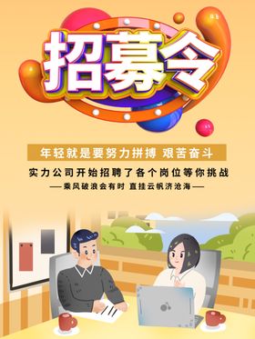 招募令