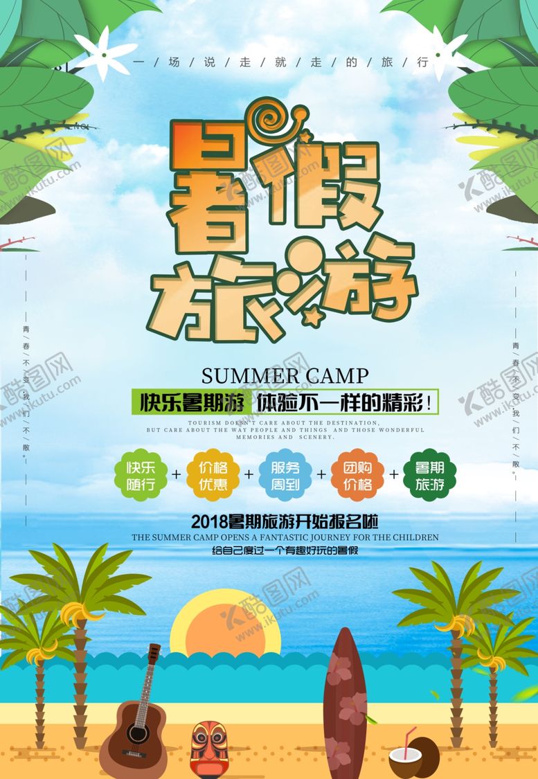 编号：56468306142122071425【酷图网】源文件下载-暑假旅游