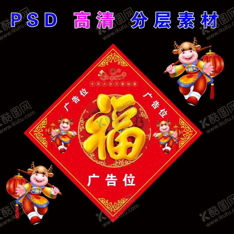 编号：48595605050146569335【酷图网】源文件下载-2021年福字牛年福字福贴福图