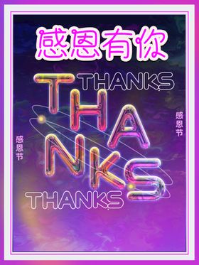 感恩有你真情节DM节来了节X展架