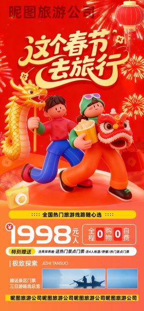 马年简约红色这个春节去旅行旅游