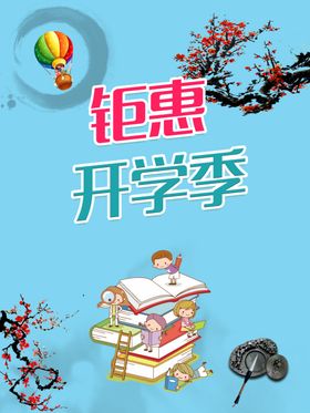 钜惠开学季