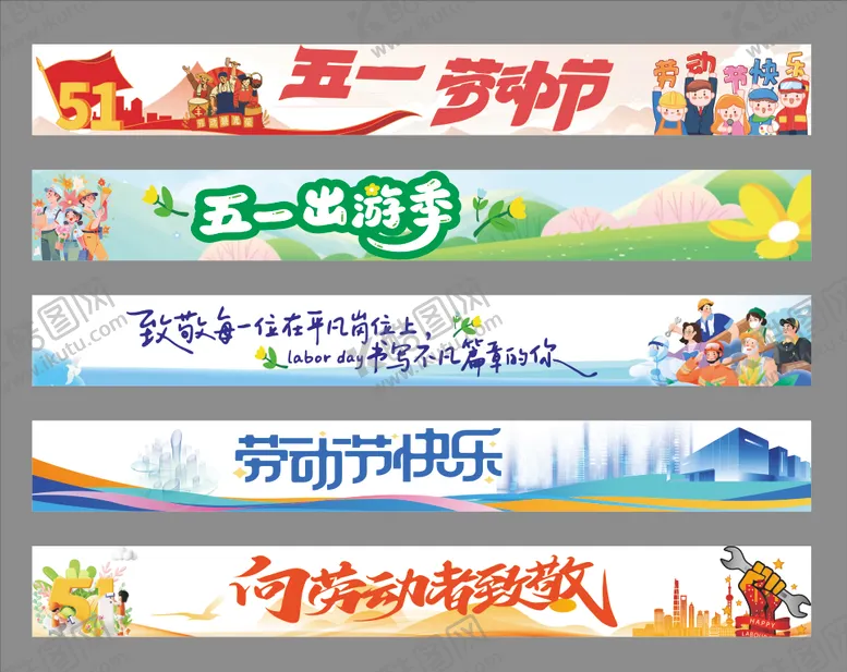 编号：70495904201234458319【酷图网】源文件下载-劳动节横幅