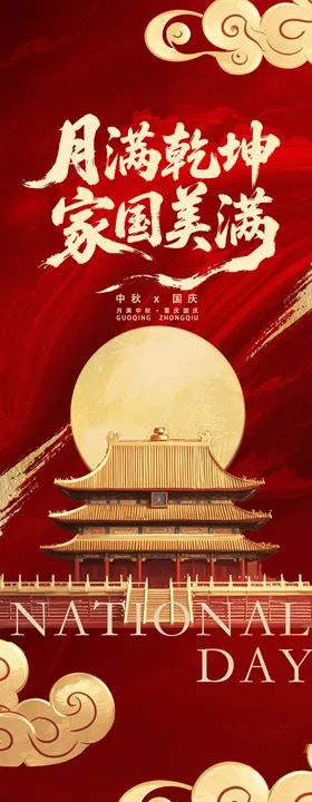 中秋节国庆节长图海报