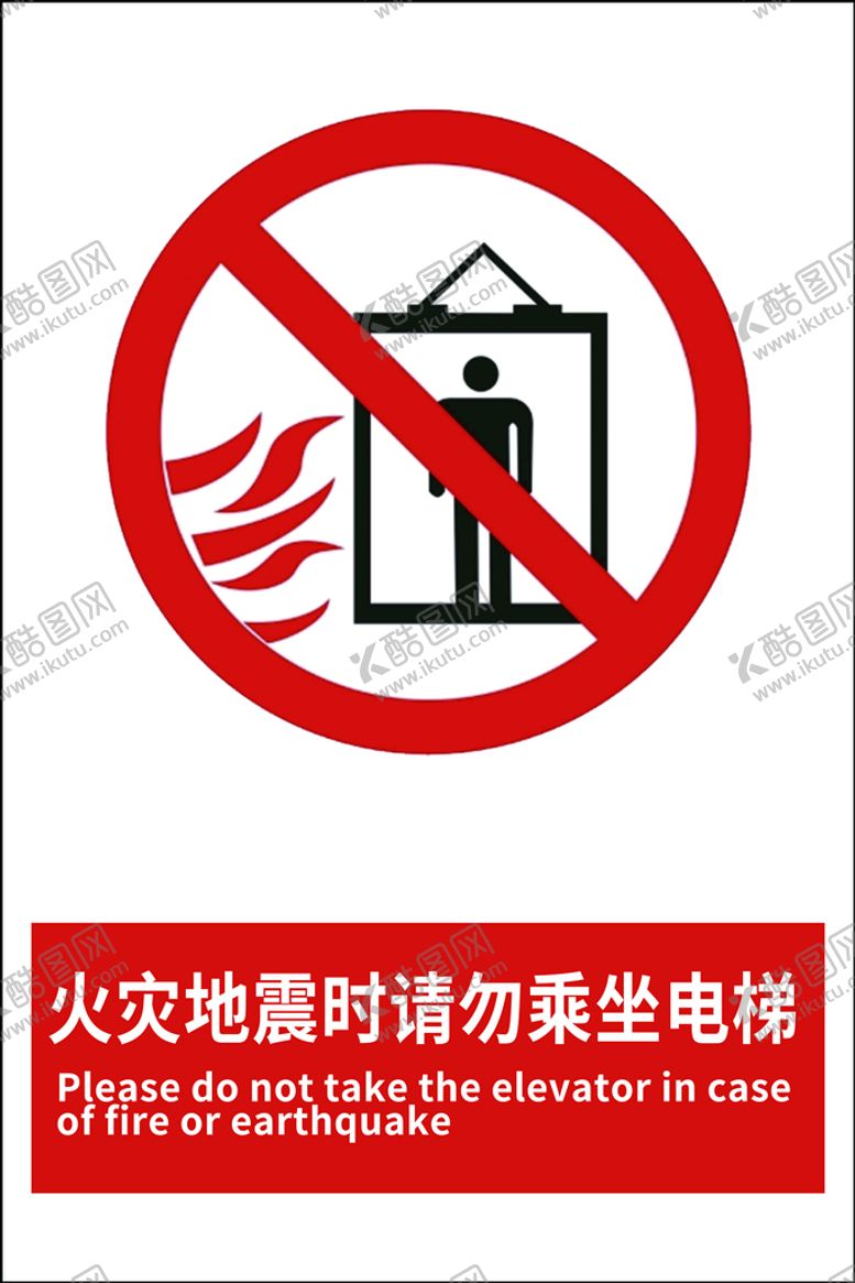 编号：72810309161836261025【酷图网】源文件下载-火灾地震时请勿乘坐电梯