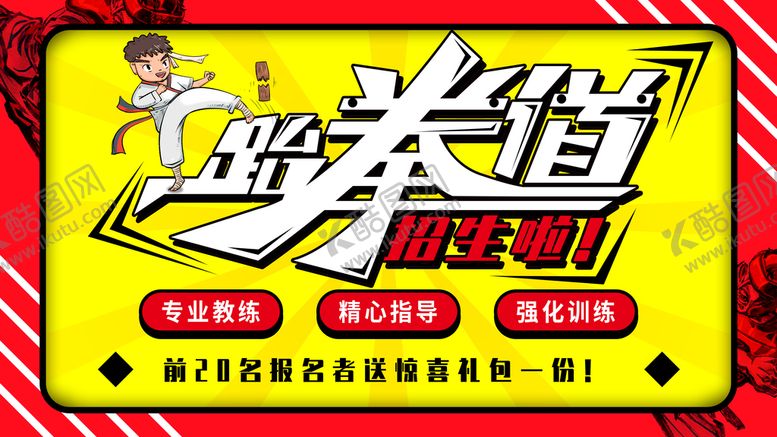 编号：82054109171631086051【酷图网】源文件下载-跆拳道