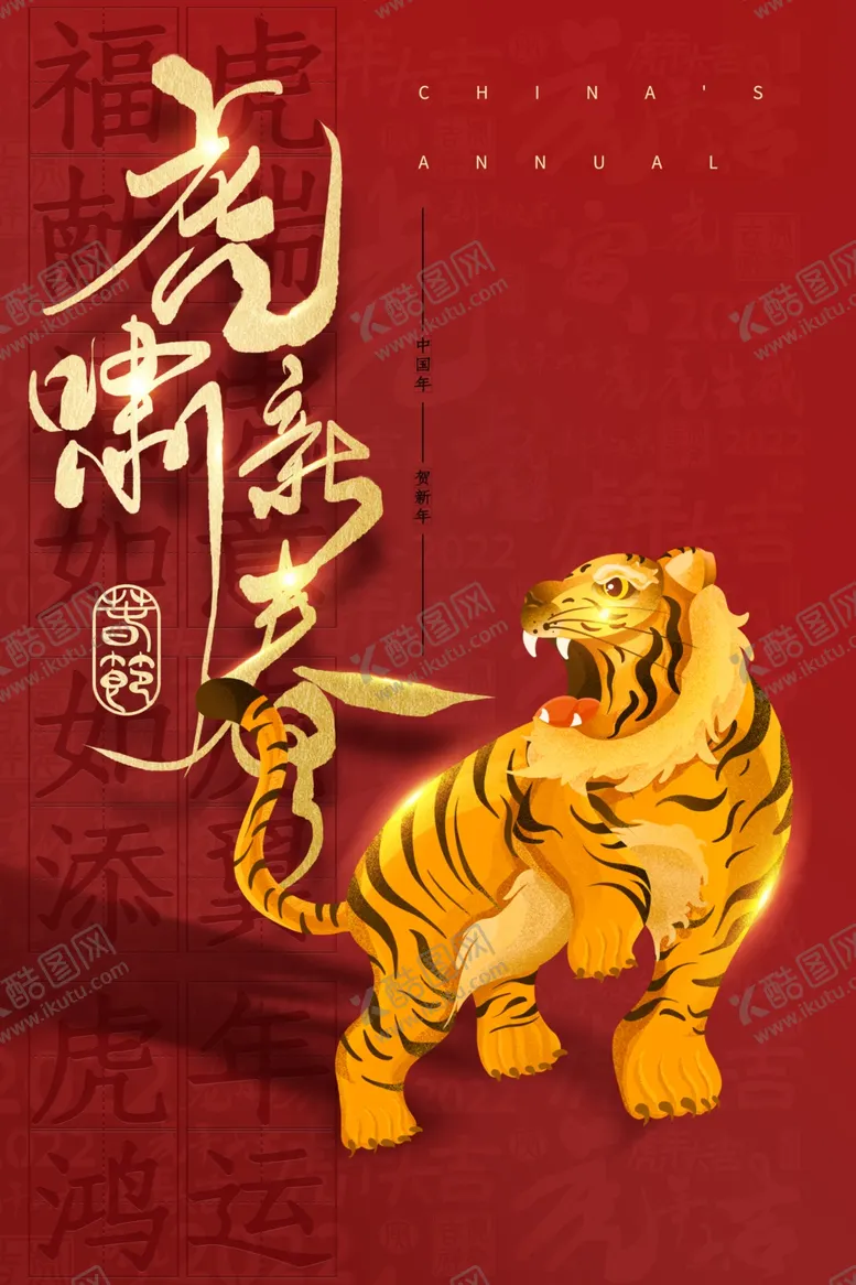 编号：87867512242109374684【酷图网】源文件下载-虎年新年