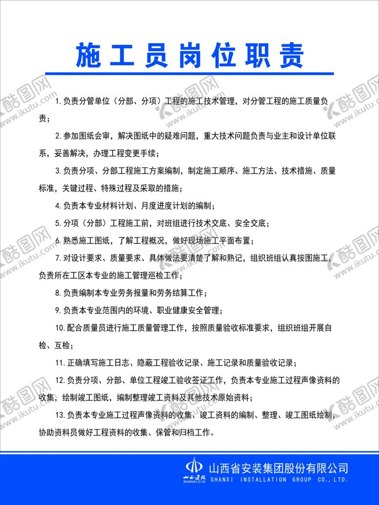 编号：38254701250457426594【酷图网】源文件下载-施工员岗位职责