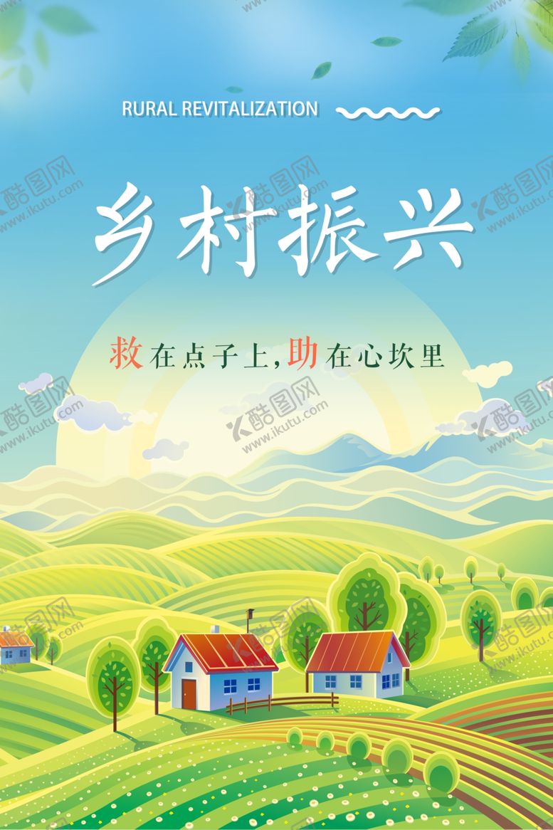 编号：93208112060456402058【酷图网】源文件下载-乡村振兴海报