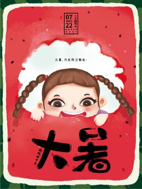 大暑海报转发图朋友圈节日海报