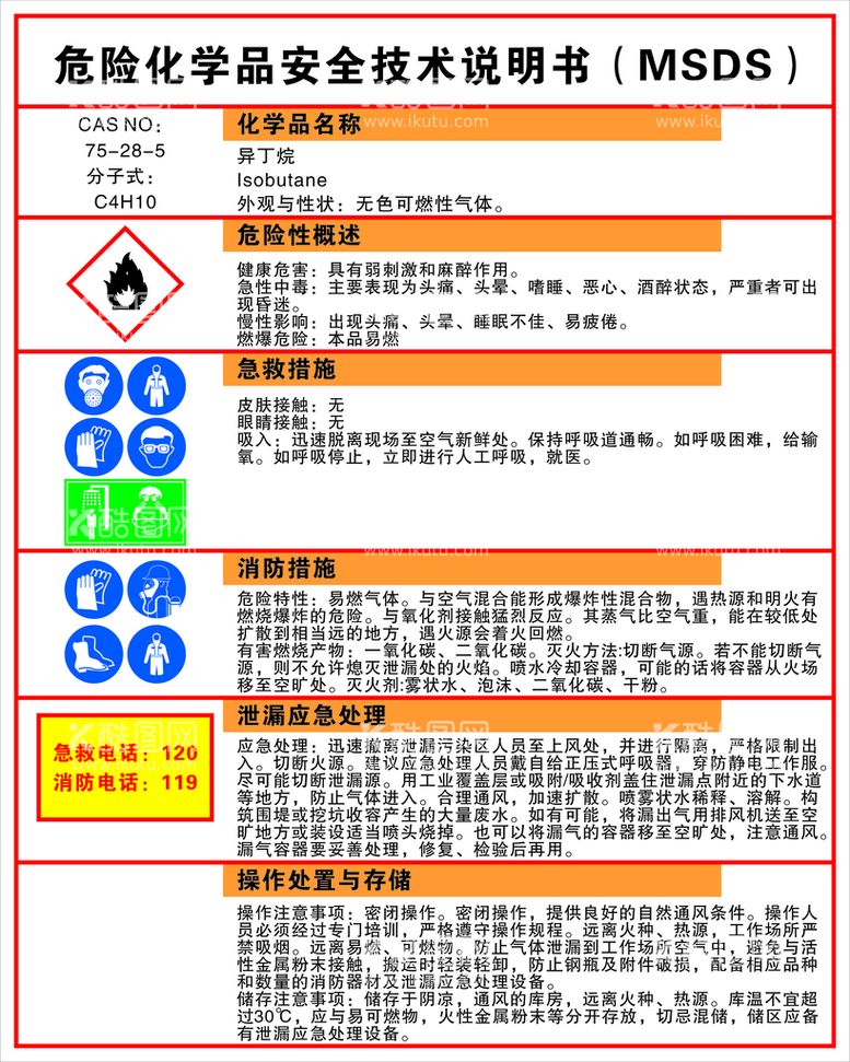 编号：18368911251142025721【酷图网】源文件下载-异丁烷危险化学品安全技术说明书