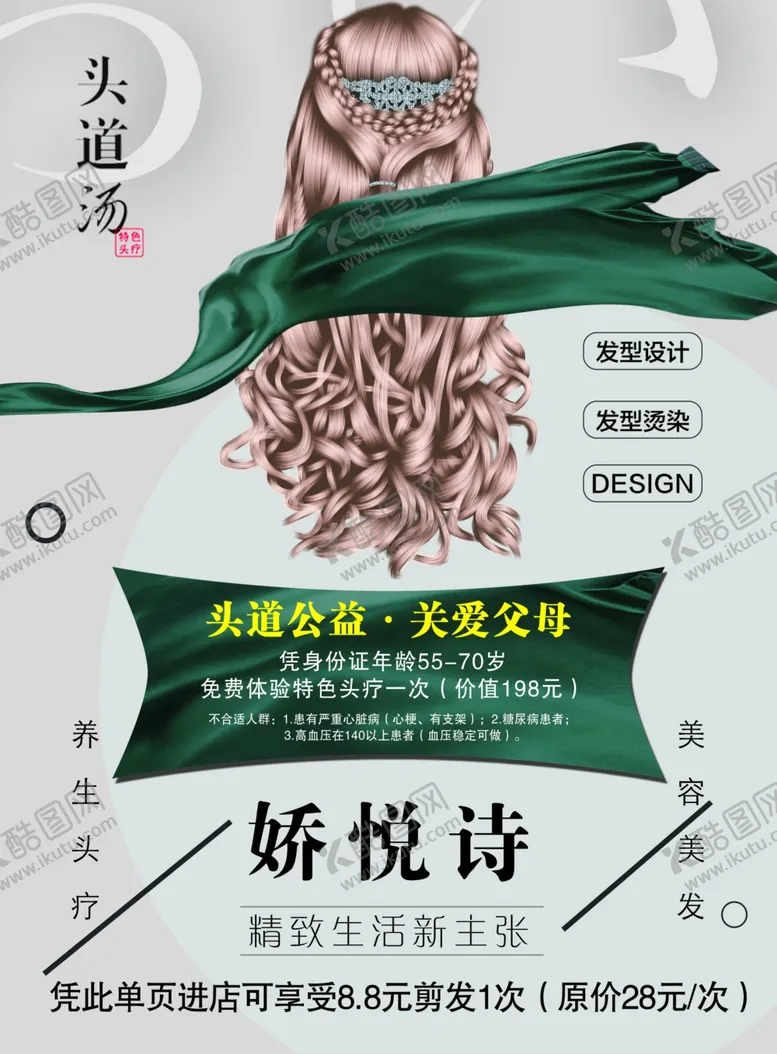 编号：56268406262051542645【酷图网】源文件下载-头道汤娇悦诗美发活动