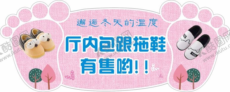 编号：93176801170548271257【酷图网】源文件下载-拖鞋异型温馨提示