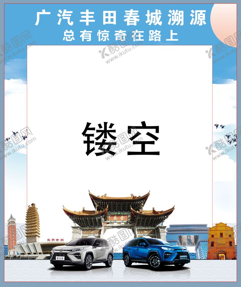 编号：20387311170228376431【酷图网】源文件下载-广汽丰田拍照框