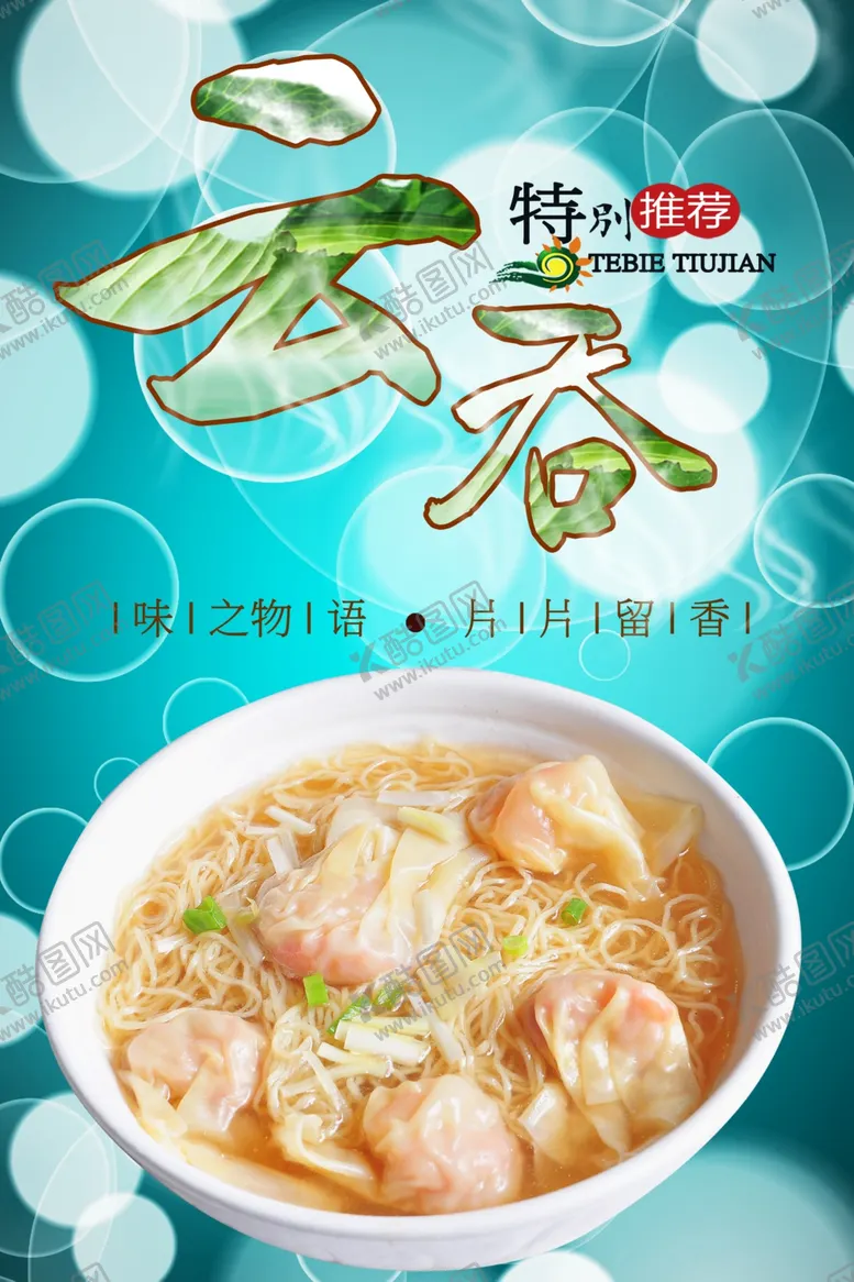 编号：67886707012324438703【酷图网】源文件下载-云吞