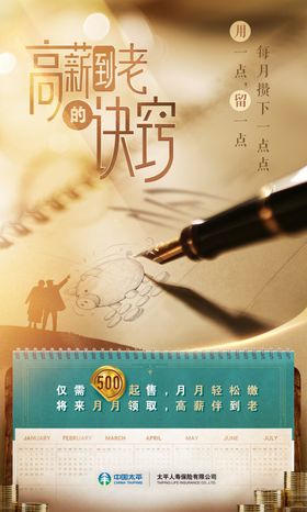 太平人寿保险公司高薪到老海报