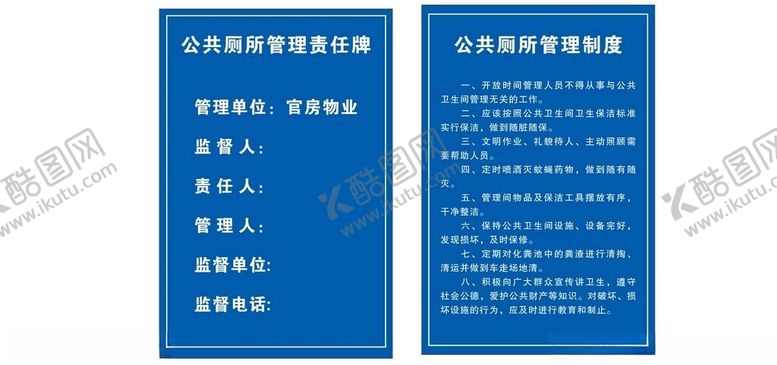 编号：25060801311747083094【酷图网】源文件下载-公共厕所管理责任牌