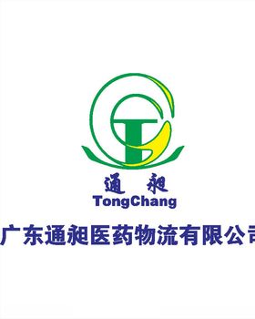广东通昶医药物流有限公司
