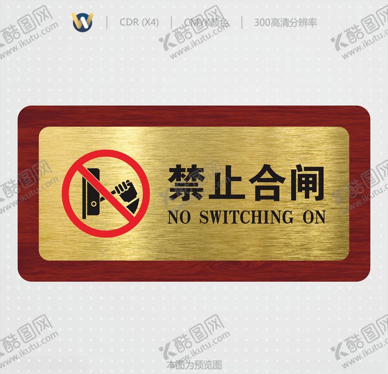 编号：33787907051536376427【酷图网】源文件下载-禁止合闸高档标识牌