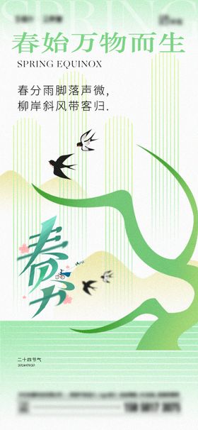 春分节气海报天二十四燕子
