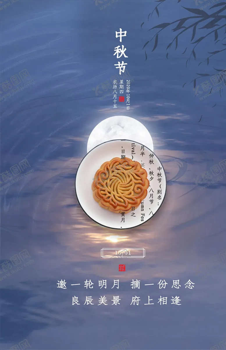 编号：28131604071703546580【酷图网】源文件下载-中秋海报