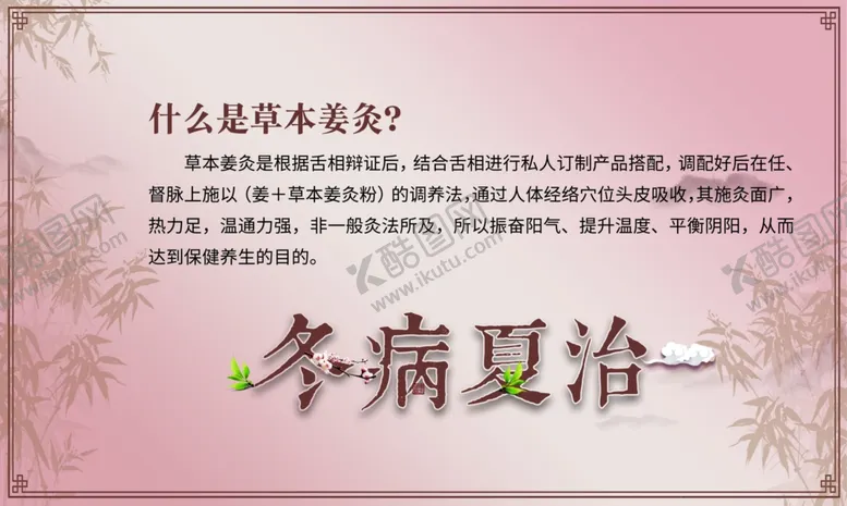 编号：58447602150507339209【酷图网】源文件下载-冬病夏治