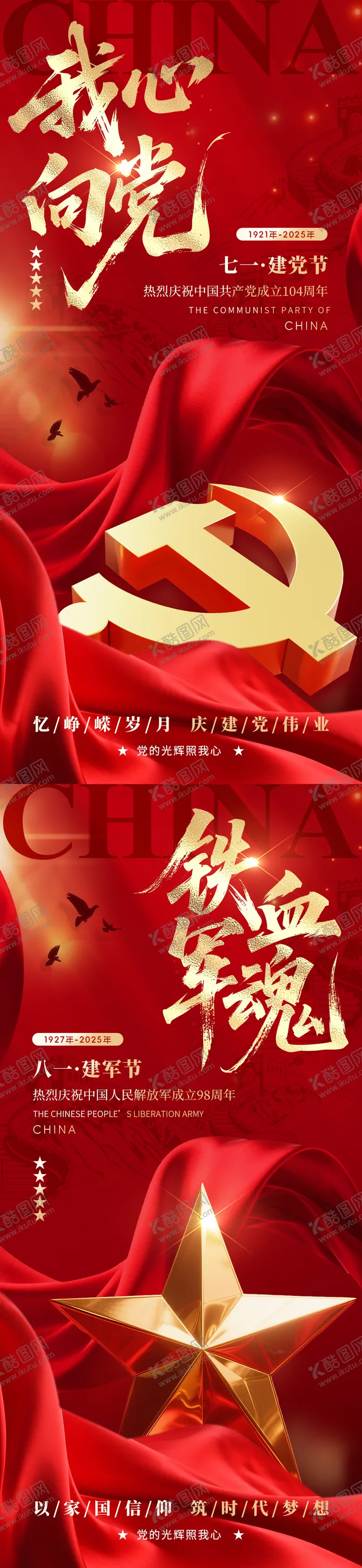 编号：82181106231605474303【酷图网】源文件下载-建党节建军节简约海报