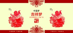 中国梦吉祥梦展板