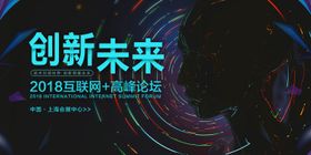 科技感创新未来互联网论坛会议背景板