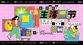 创意潮流生活购物节